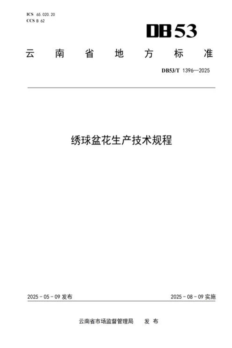 DB53/T 1396-2025 绣球盆花生产技术规程资源截图