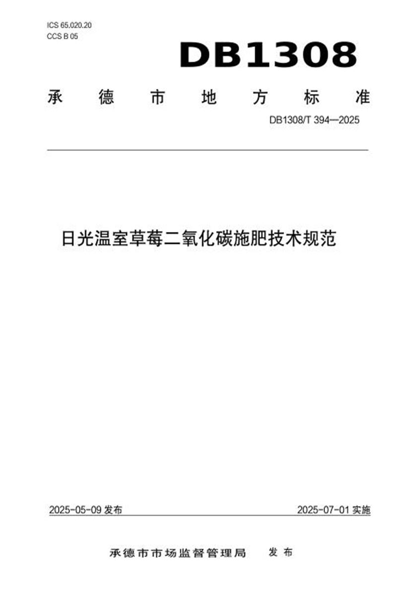 DB1308/T 394-2025 日光温室草莓二氧化碳施肥技术规范资源截图