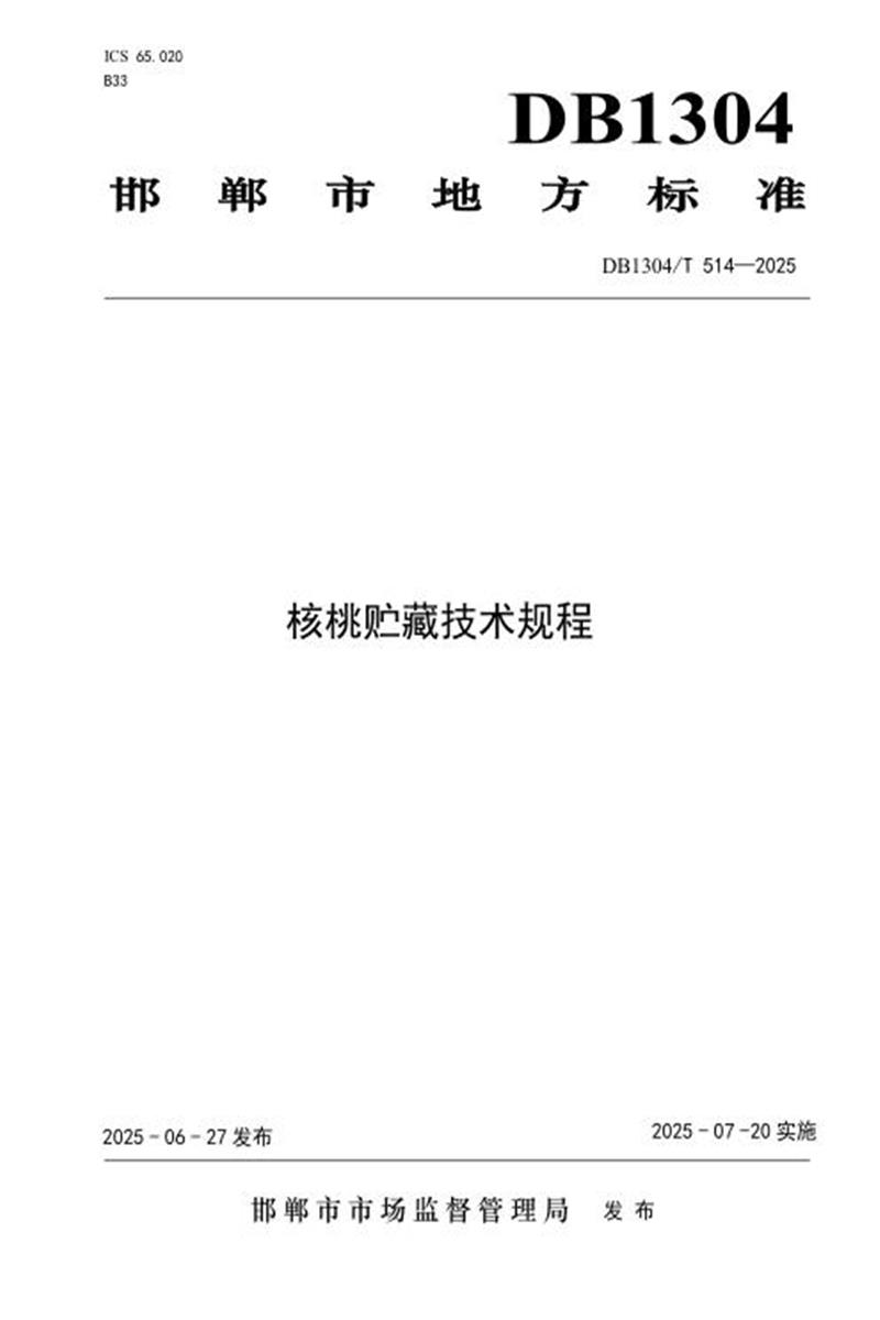 DB1304/T 514-2025 核桃贮存技术规程资源截图