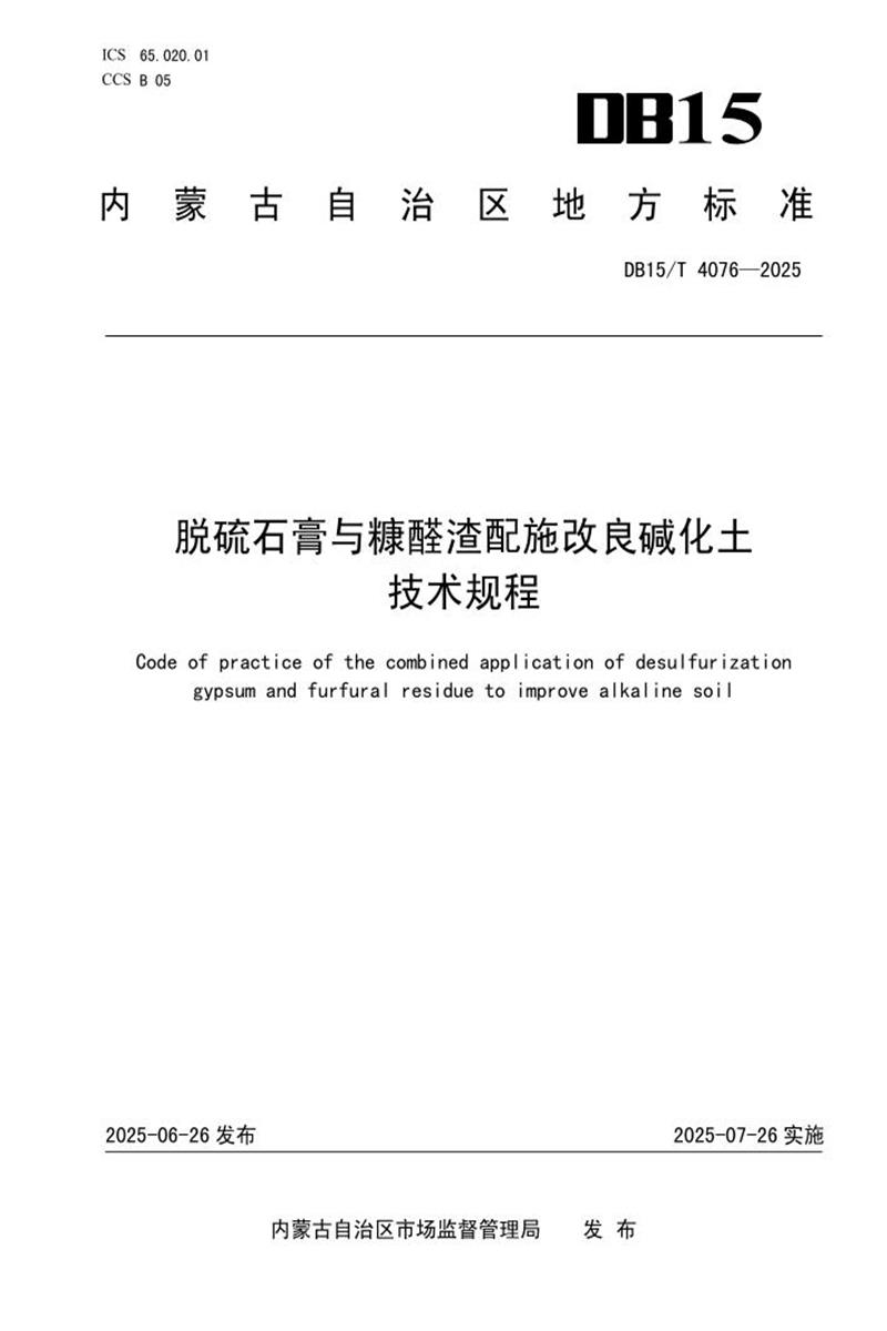 DB15/T 4076-2025 脱硫石膏与糠醛渣配施改良碱化土技术规程资源截图