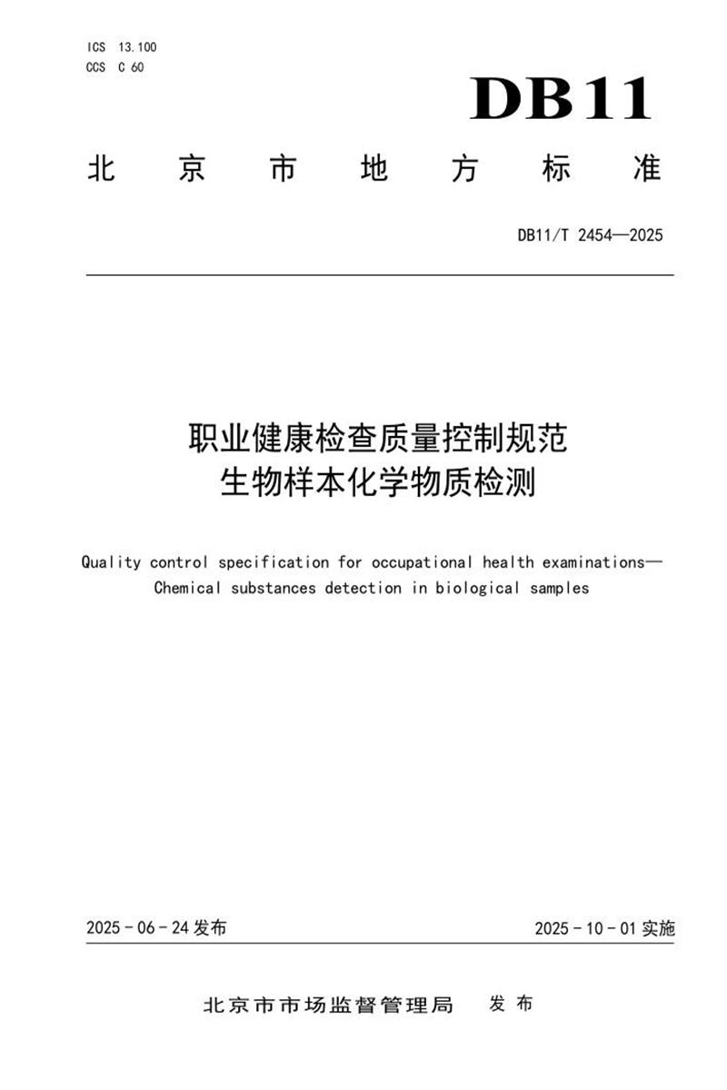 DB11/T 2454-2025 职业健康检查质量控制规范 生物样本化学物质检测资源截图