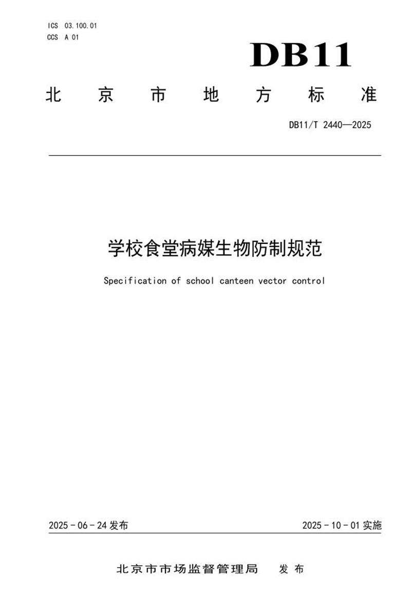 DB11/T 2440-2025 学校食堂病媒生物防制规范资源截图