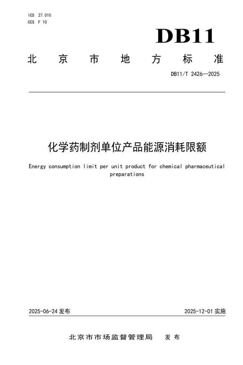 DB11/T 2426-2025 化学药制剂单位产品能源消耗限额资源截图