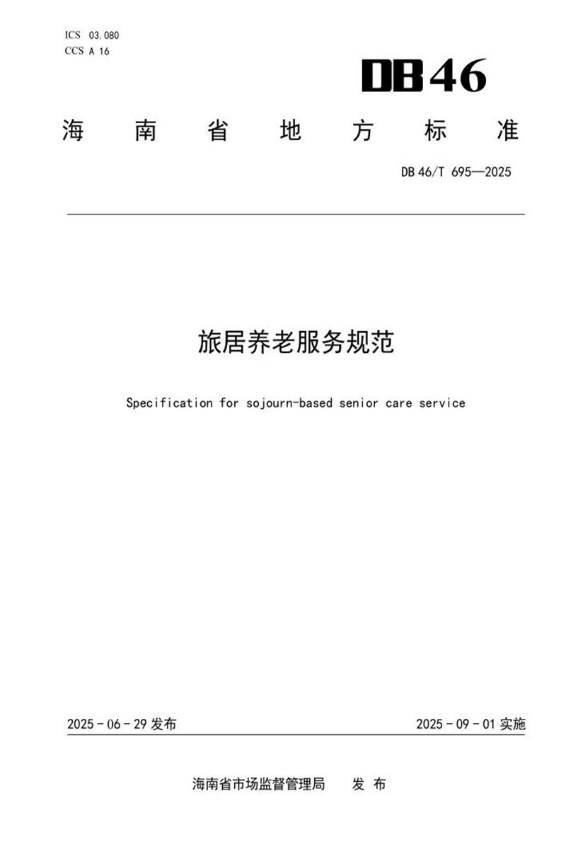 DB46/T 695-2025 旅居养老服务规范资源截图