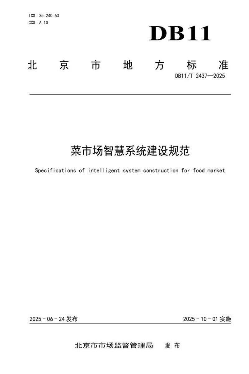 DB11/T 2437-2025 菜市场智慧系统建设规范资源截图