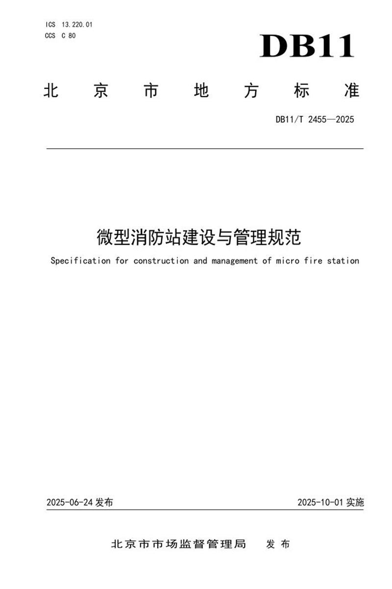 DB11/T 2455-2025 微型消防站建设与管理规范资源截图