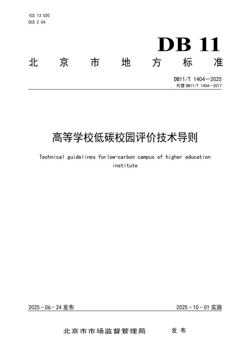 DB11/T 1404-2025 高等学校低碳校园评价技术导则资源截图