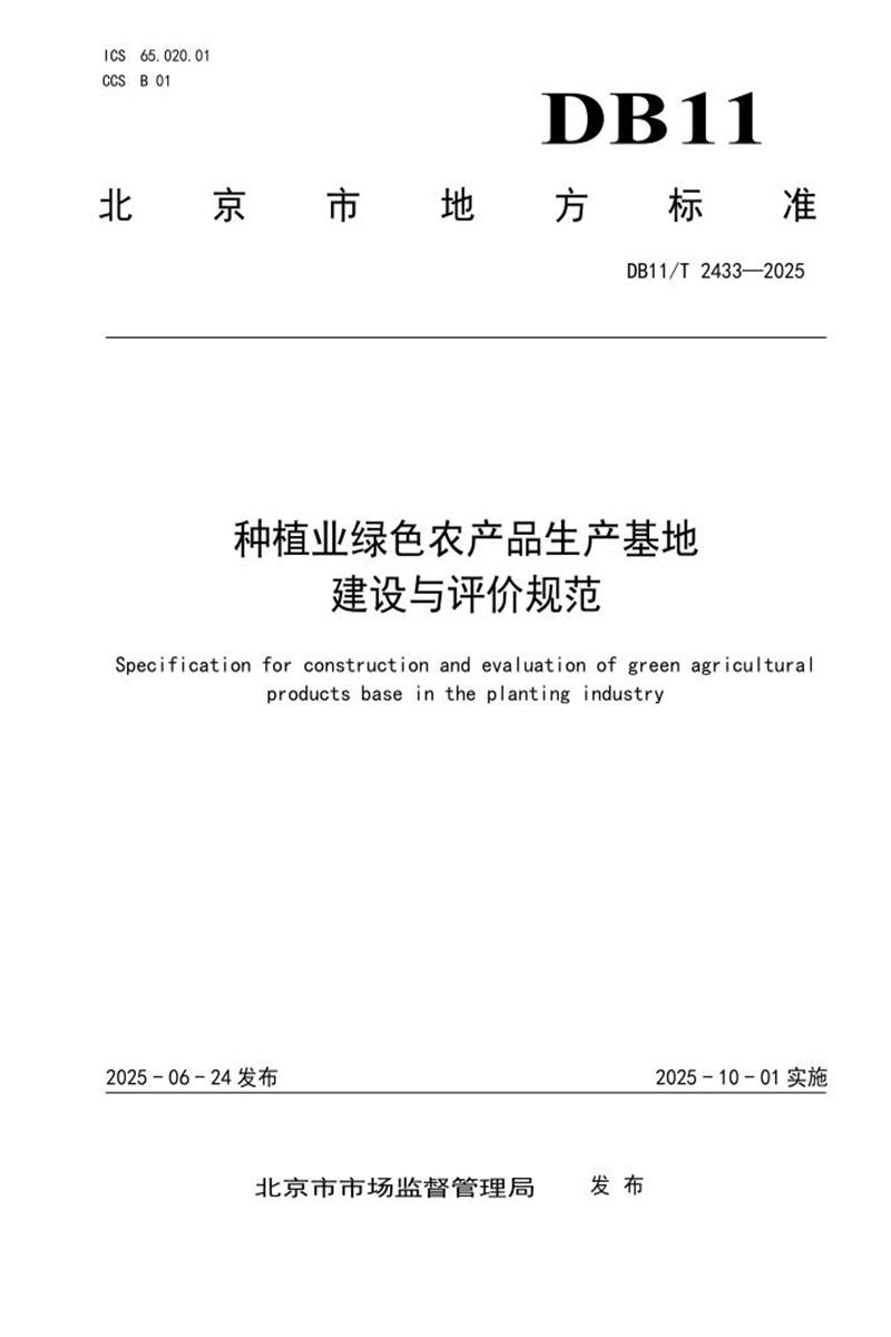DB11/T 2433-2025 种植业绿色农产品生产基地建设与评价规范资源截图