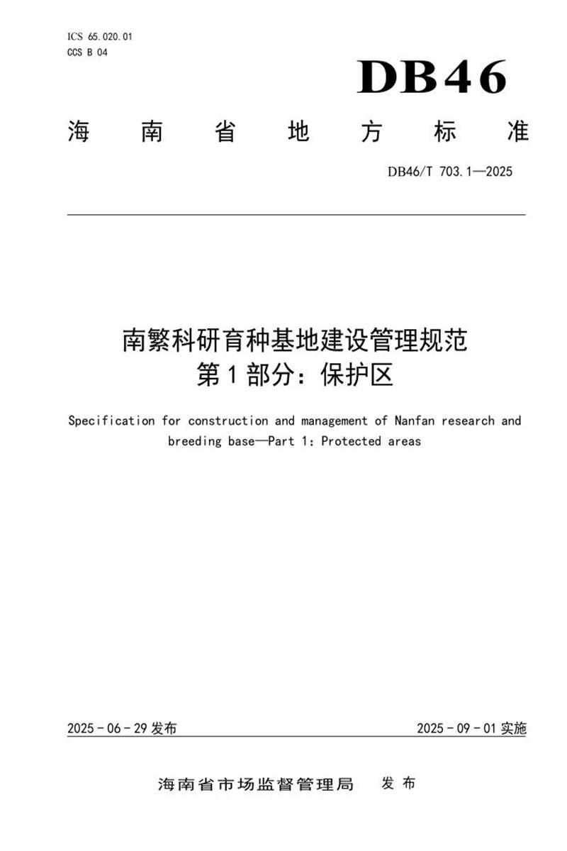 DB46/T 703.1-2025 南繁科研育种基地建设管理规范 第1部分：保护区资源截图