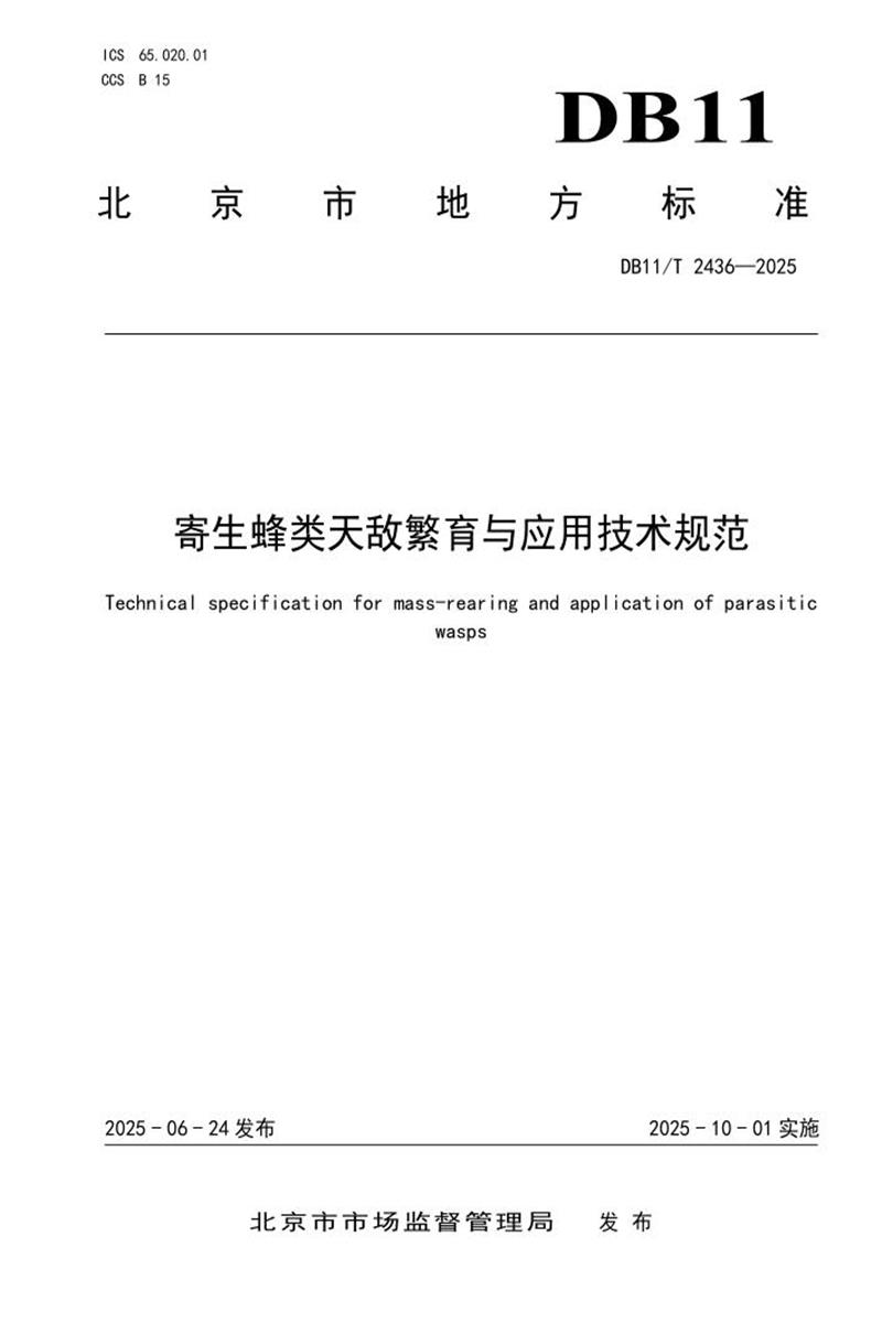 DB11/T 2436-2025 寄生蜂类天敌繁育与应用技术规范资源截图