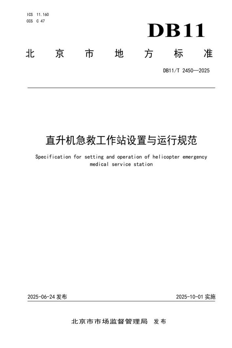 DB11/T 2450-2025 直升机急救工作站设置与运行规范资源截图