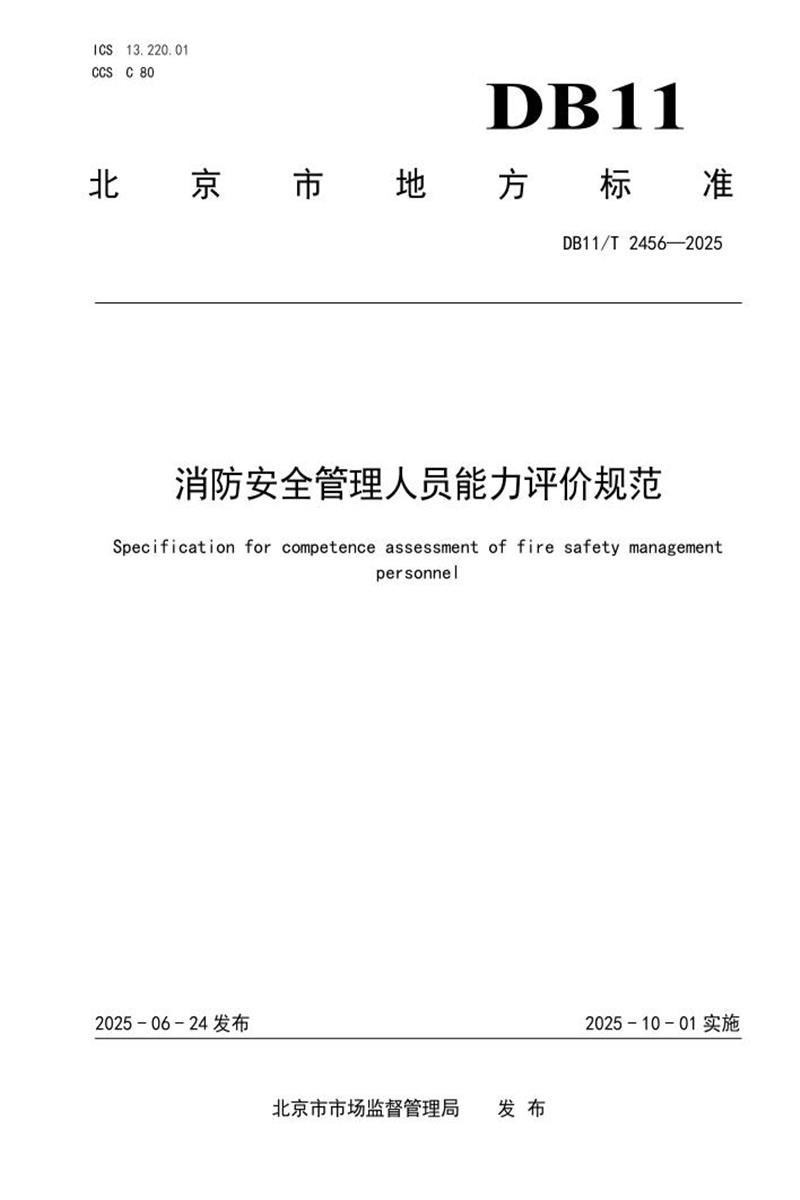 DB11/T 2456-2025 消防安全管理人员能力评价规范资源截图
