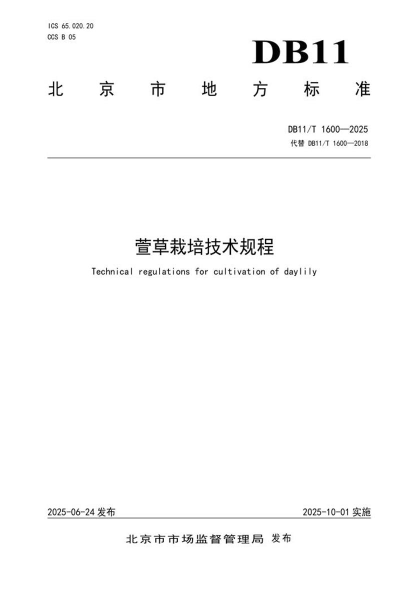 DB11/T 1600-2025 萱草栽培技术规程资源截图
