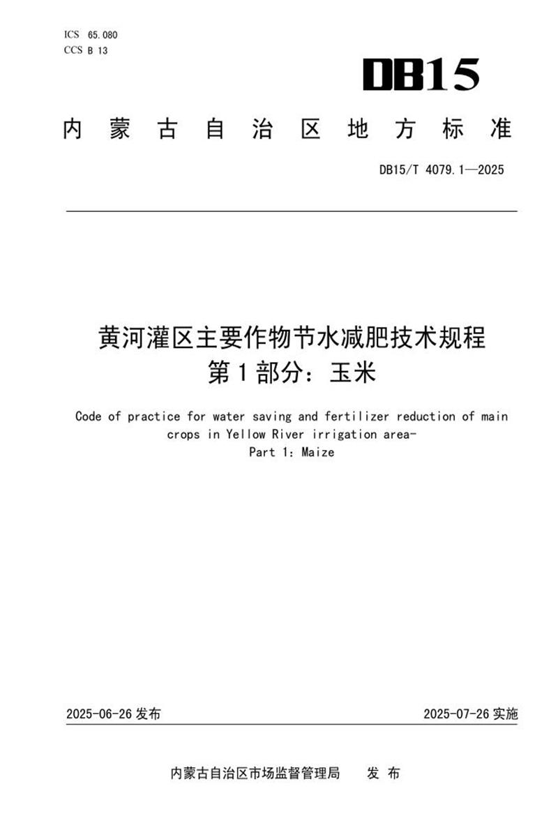 DB15/T 4079.1-2025 黄河灌区主要作物节水减肥技术规程 第1部分：玉米资源截图