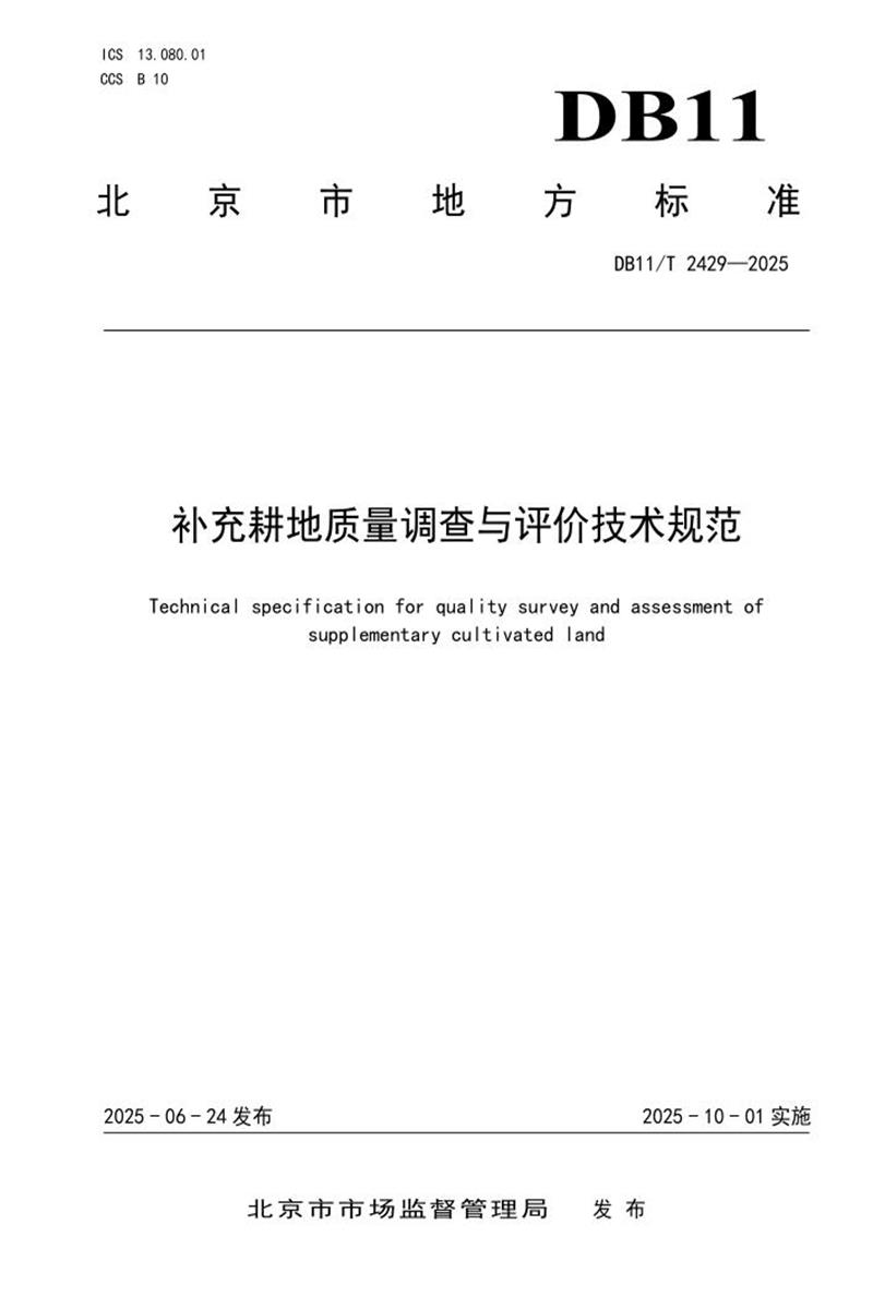 DB11/T 2429-2025 补充耕地质量调查与评价技术规范资源截图