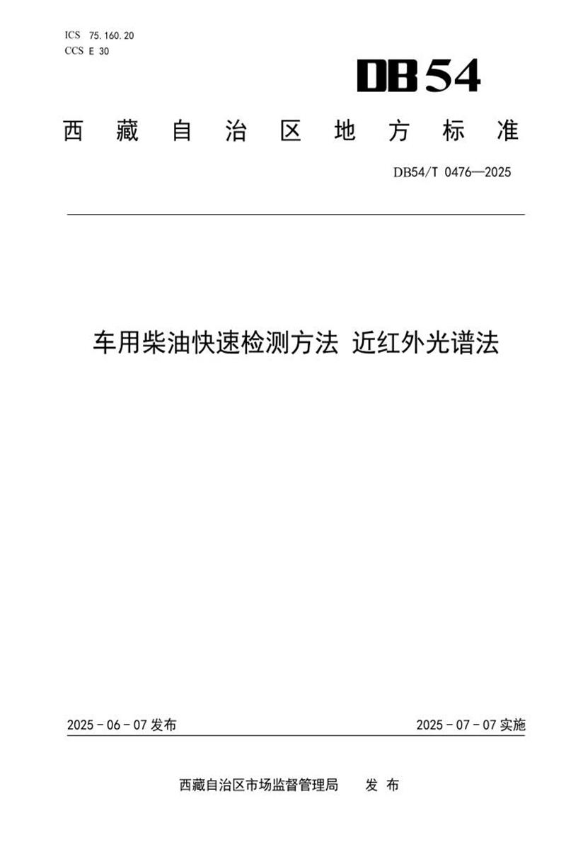 DB54/T 0476-2025 车用柴油快速检测方法 近红外光谱法资源截图