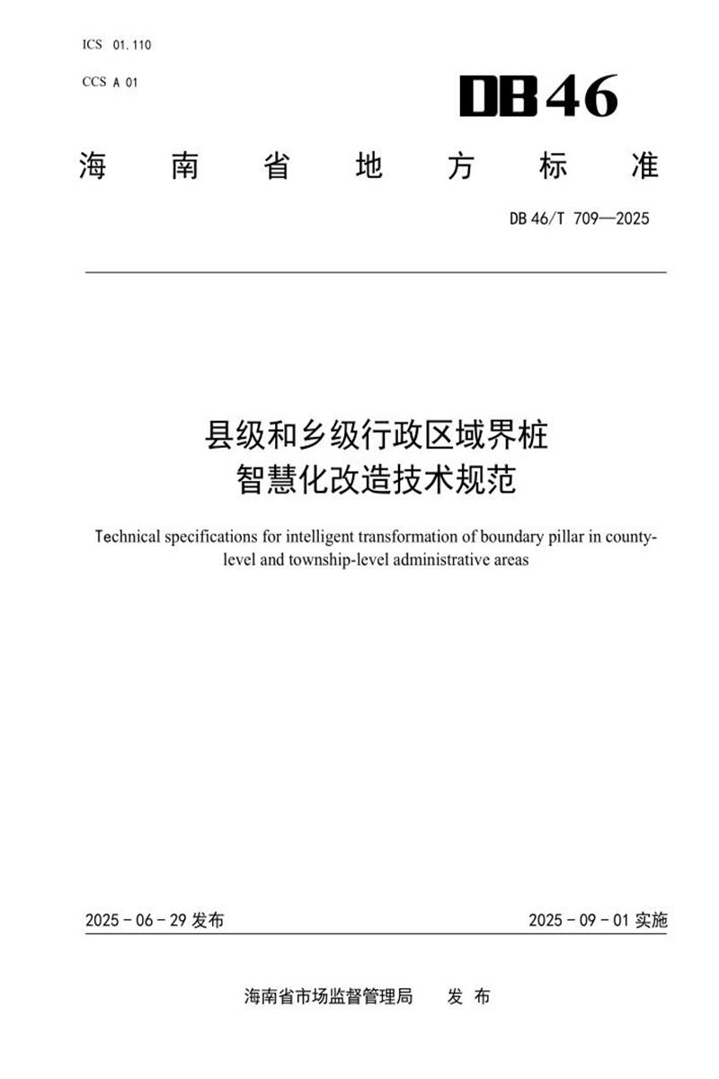 DB46/T 709-2025 县级和乡级行政区域界桩 智慧化改造技术规范资源截图