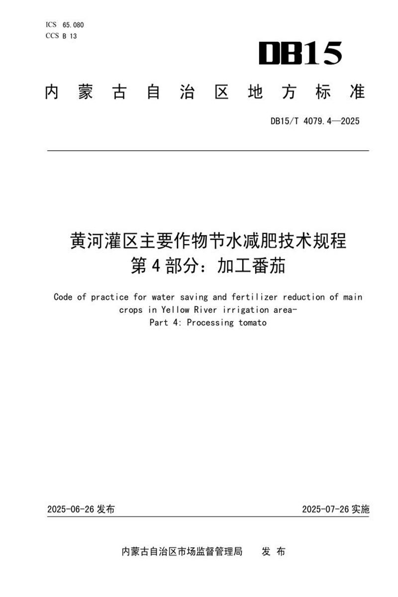 DB15/T 4079.4-2025 黄河灌区主要作物节水减肥技术规程 第4部分：加工番茄资源截图