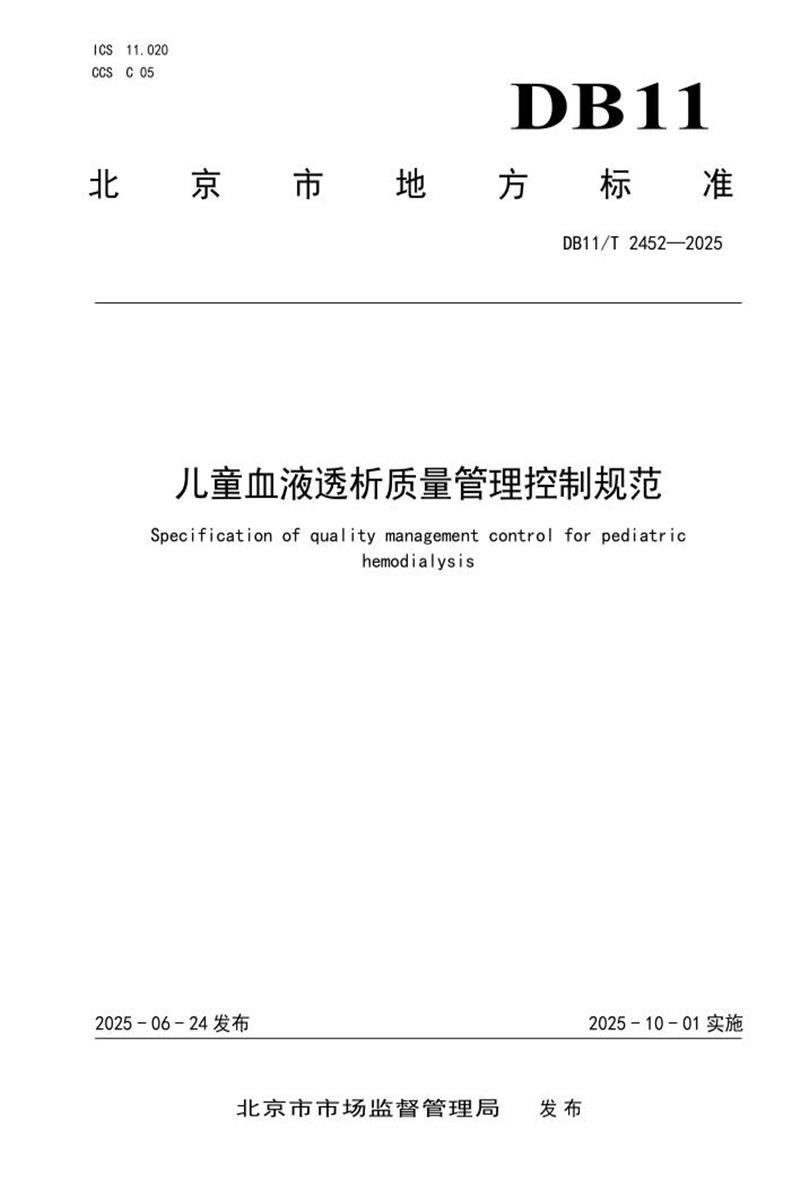 DB11/T 2452-2025 儿童血液透析质量管理控制规范资源截图