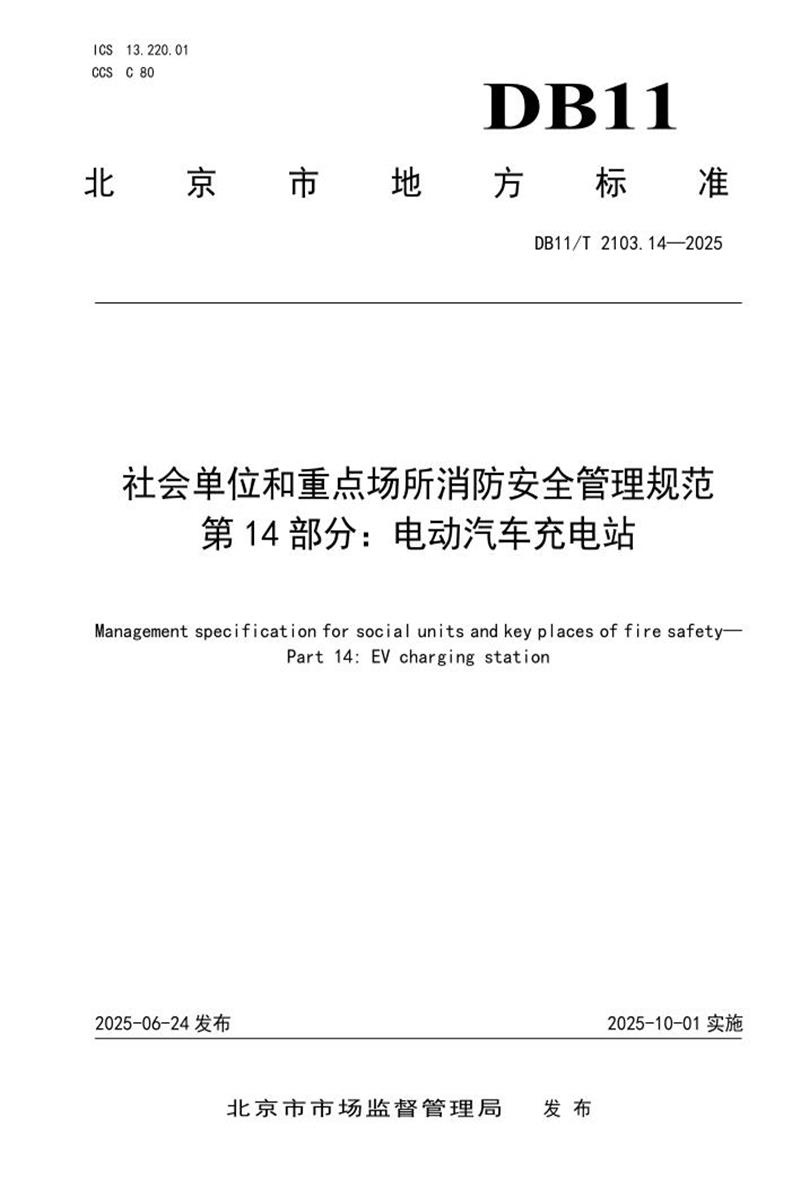 DB11/T 2103.14-2025 社会单位和重点场所消防安全管理规范 第14部分：电动汽车充电站资源截图