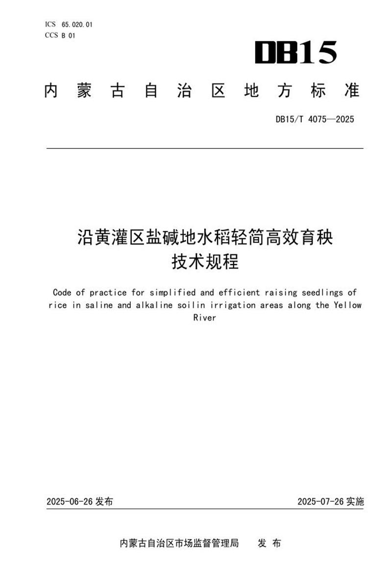 DB15/T 4075-2025 沿黄灌区盐碱地水稻轻简高效育秧技术规程资源截图