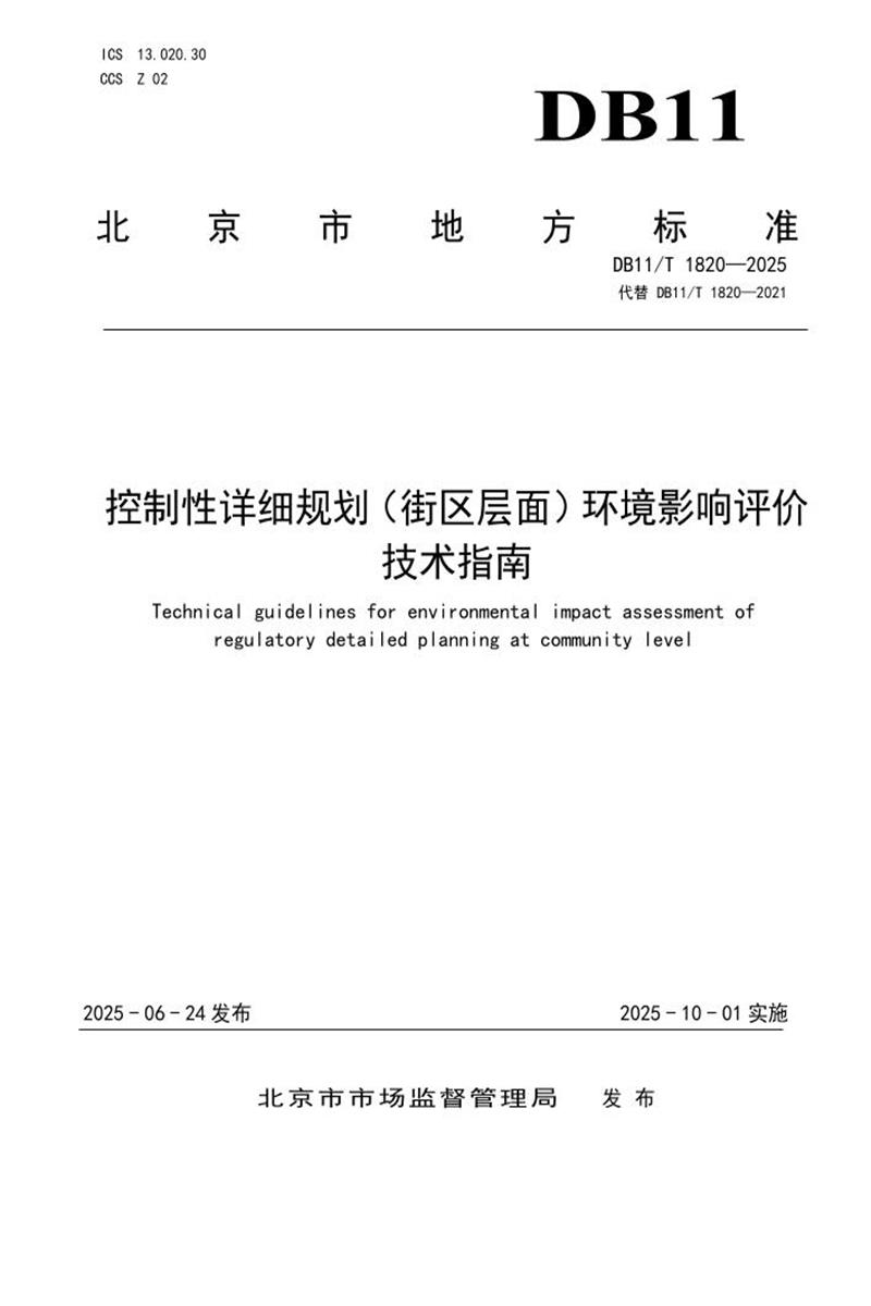 DB11/T 1820-2025 控制性详细规划（街区层面）环境影响评价技术指南资源截图