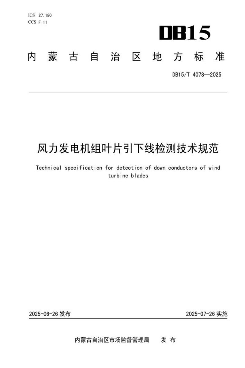 DB15/T 4078-2025 风力发电机组叶片引下线检测技术规范资源截图
