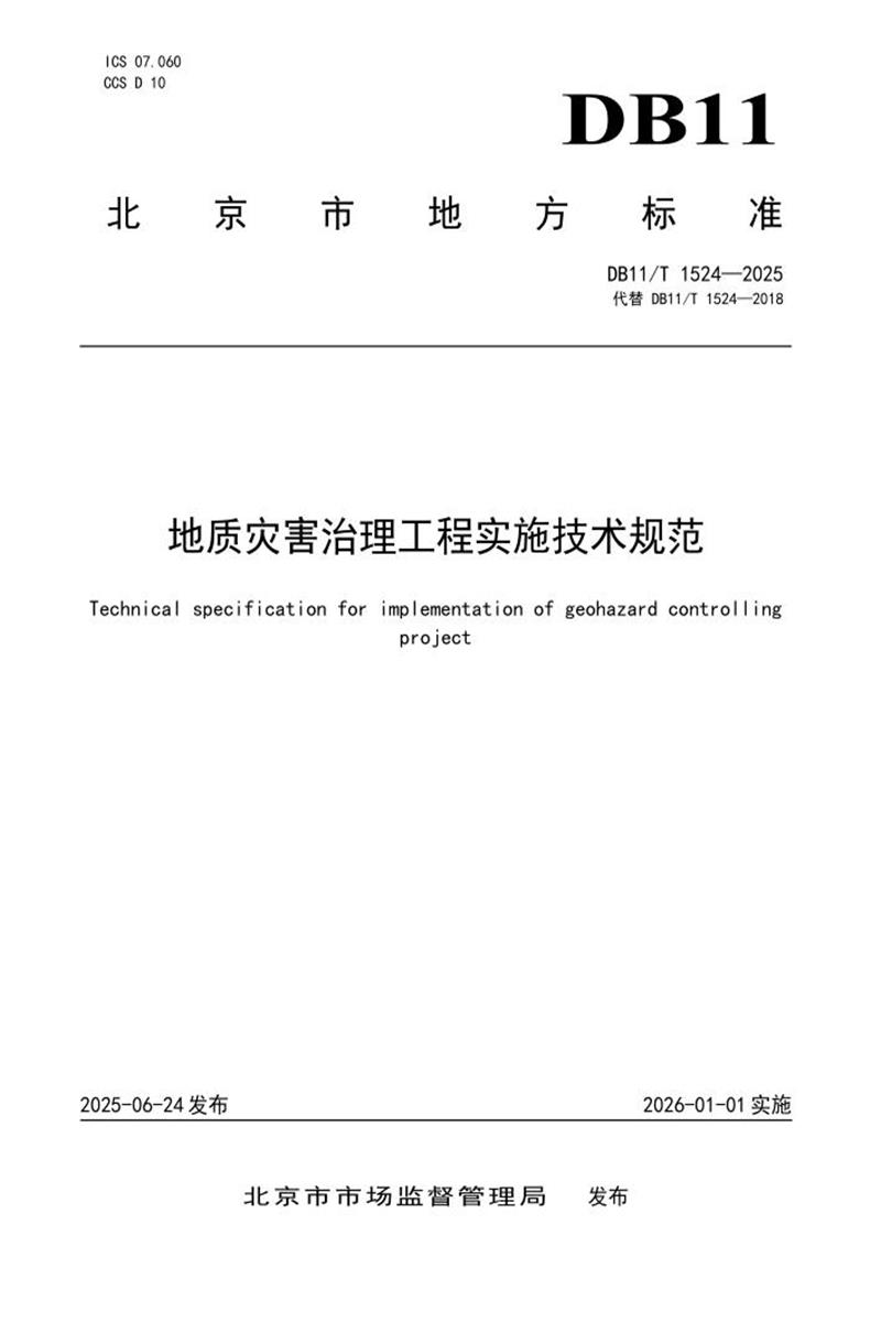 DB11/T 1524-2025 地质灾害治理工程实施技术规范资源截图