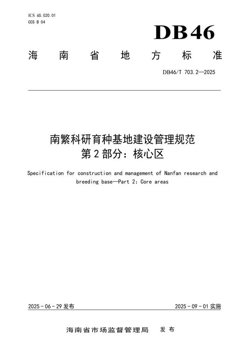 DB46/T 703.2-2025 南繁科研育种基地建设管理规范 第2部分：核心区资源截图