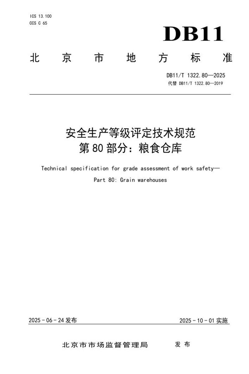 DB11/T 1322.80-2025 安全生产等级评定技术规范 第80部分：粮食仓库资源截图