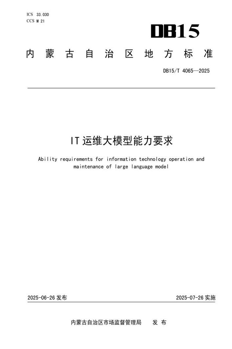 DB15/T 4065-2025 IT运维大模型能力要求资源截图