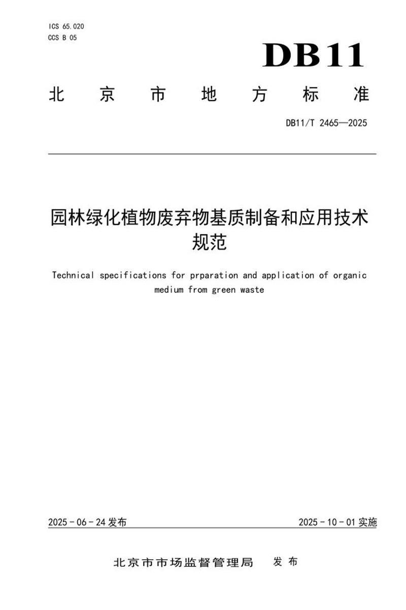 DB11/T 2465-2025 园林绿化植物废弃物基质制备和应用技术规范资源截图