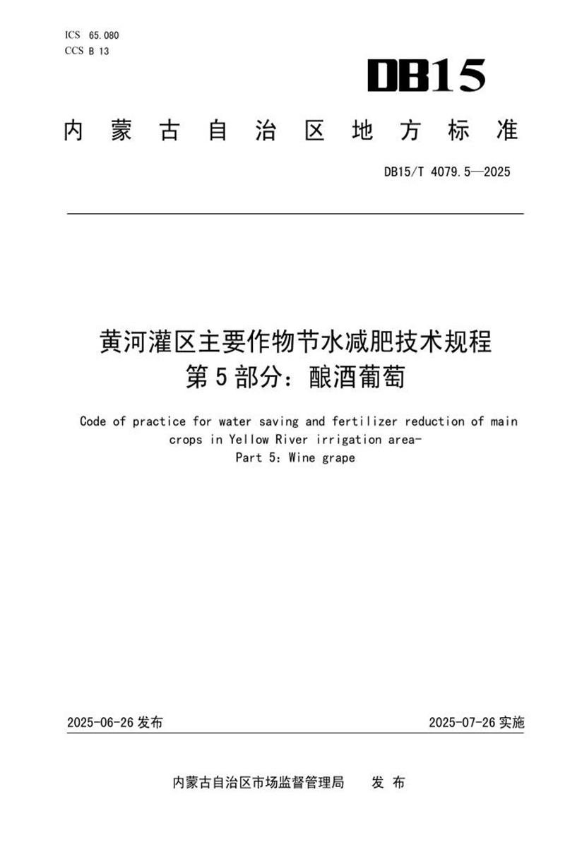 DB15/T 4079.5-2025 黄河灌区主要作物节水减肥技术规程 第5部分：酿酒葡萄资源截图