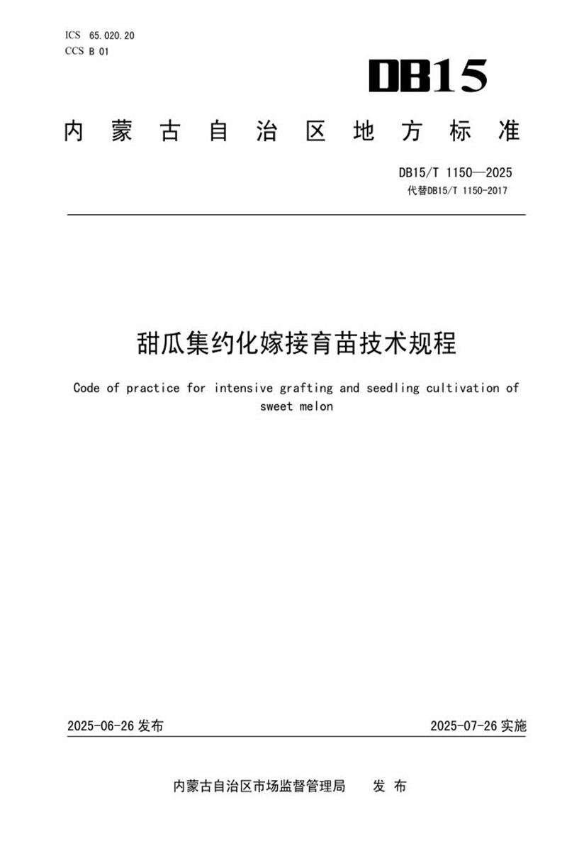 DB15/T 1150-2025 甜瓜集约化嫁接育苗技术规程资源截图