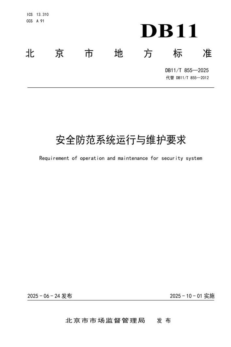DB11/T 855-2025 安全防范系统运行与维护要求资源截图