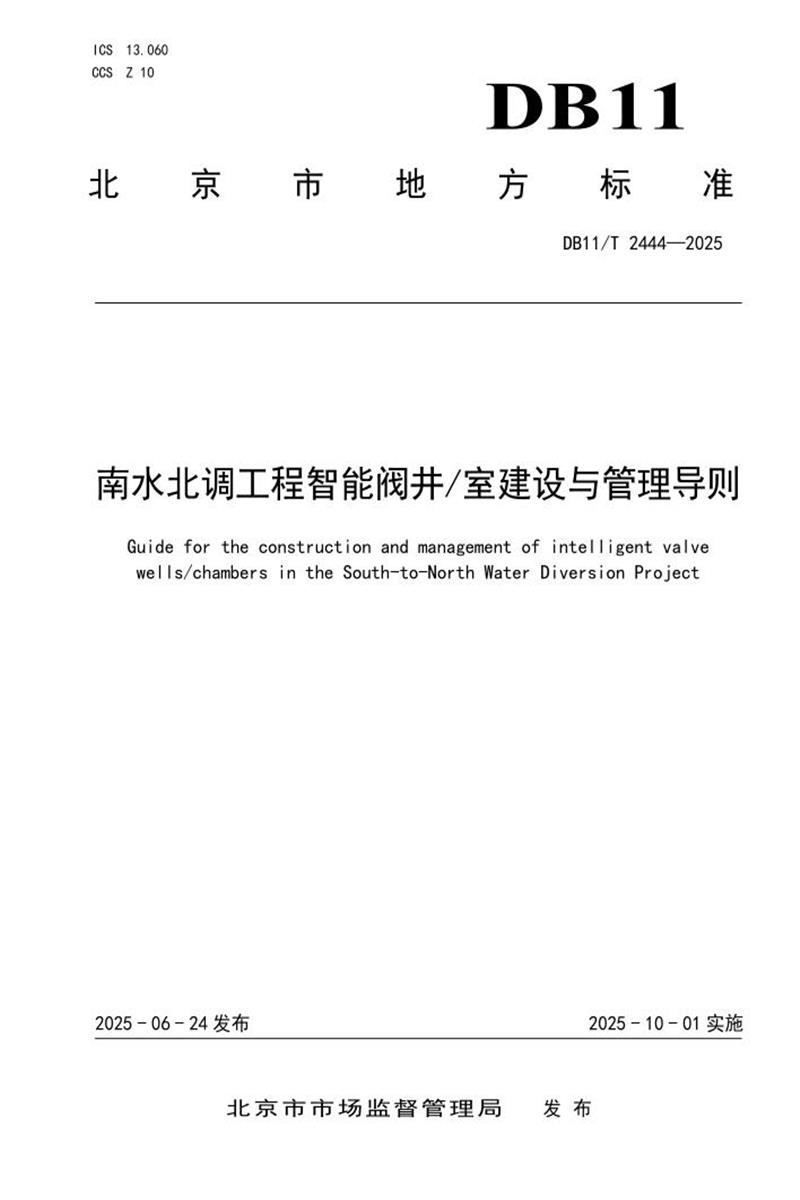 DB11/T 2444-2025 南水北调工程智能阀井 室建设与管理导则资源截图
