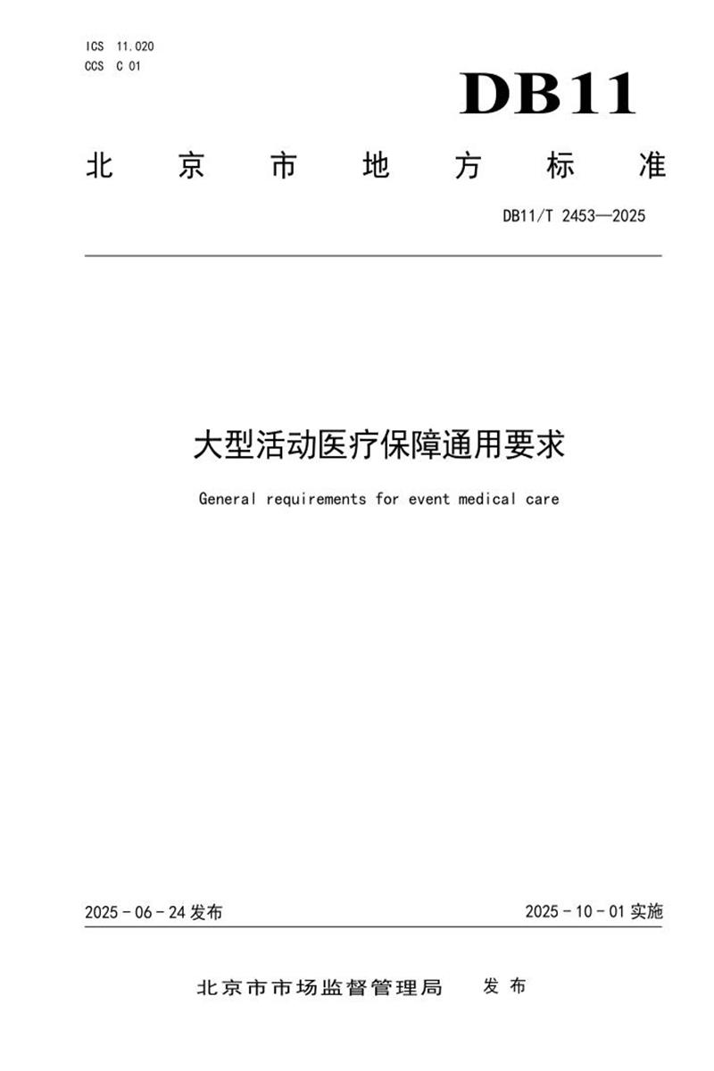 DB11/T 2453-2025 大型活动医疗保障通用要求资源截图