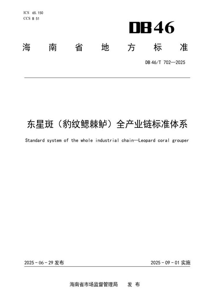 DB46/T 702-2025 东星斑（豹纹鳃棘鲈）全产业链标准体系资源截图