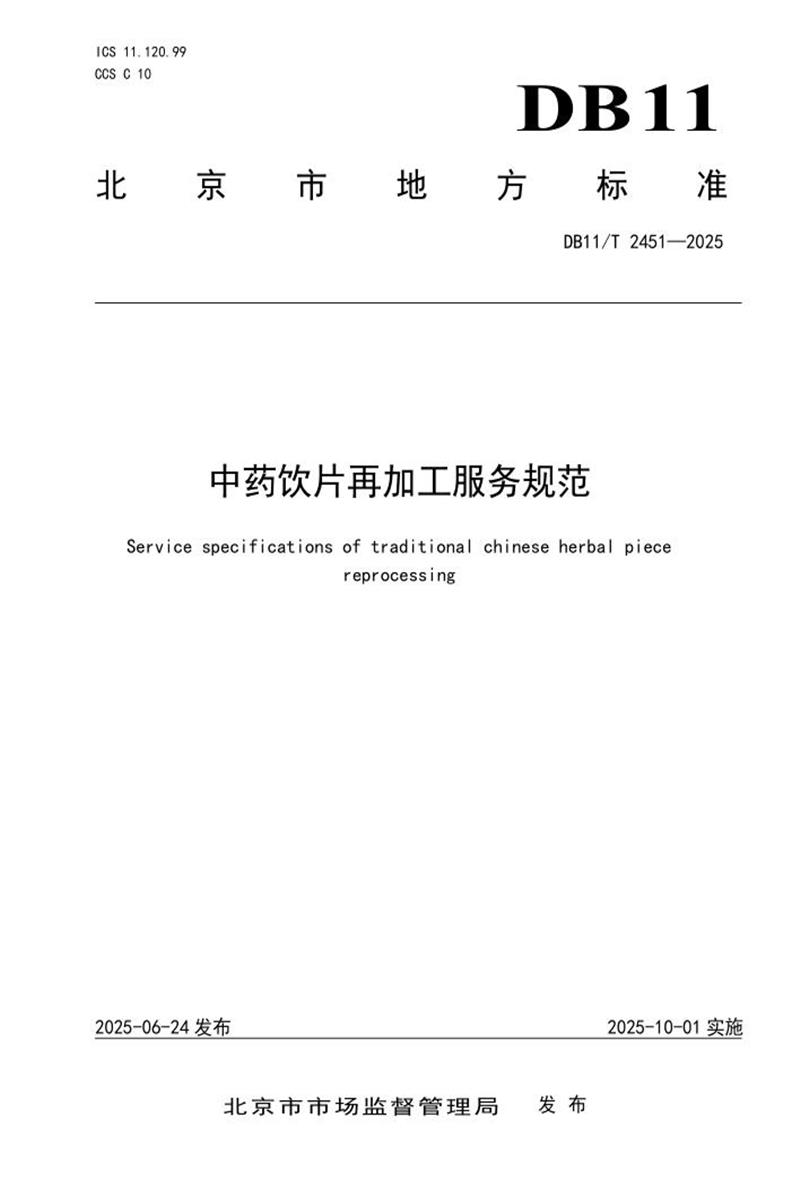 DB11/T 2451-2025 中药饮片再加工服务规范资源截图