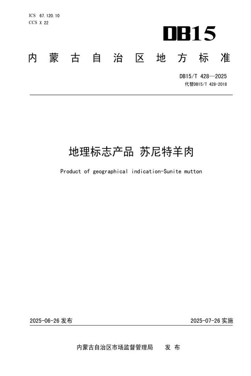 DB15/T 428-2025 地理标志产品 苏尼特羊肉资源截图