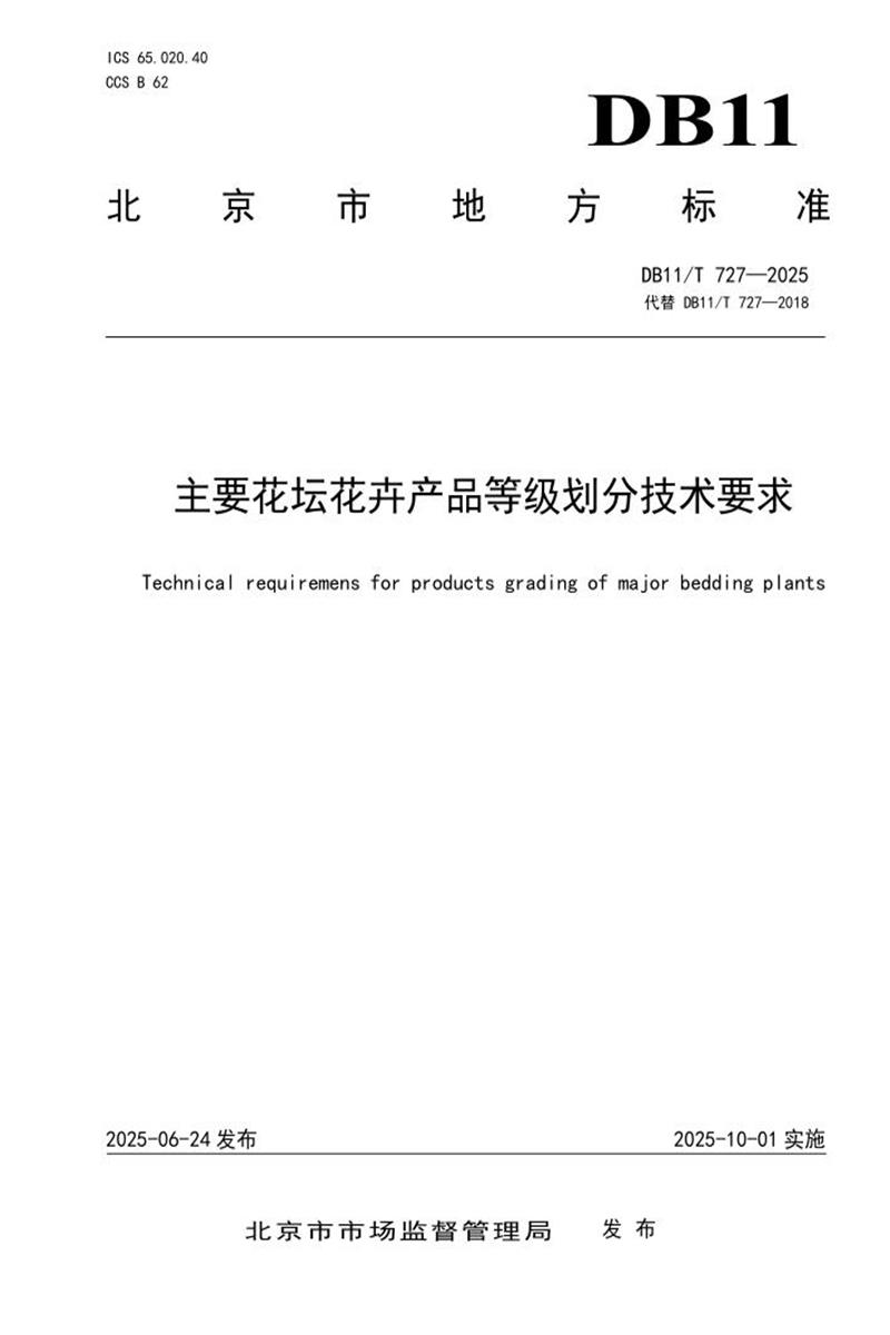 DB11/T 727-2025 主要花坛花卉产品等级划分技术要求资源截图
