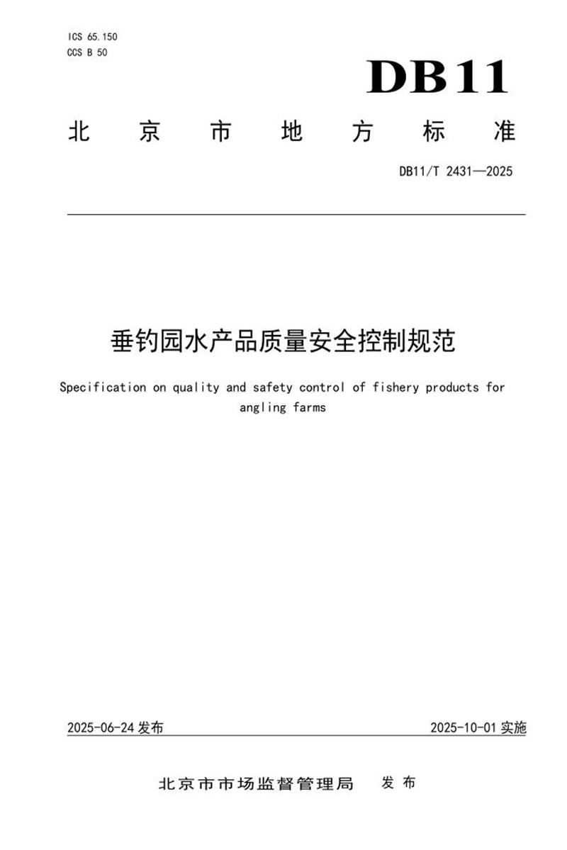 DB11/T 2431-2025 垂钓园水产品质量安全控制规范资源截图