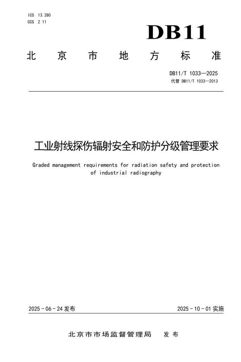DB11/T 1033-2025 工业射线探伤辐射安全和防护分级管理要求资源截图