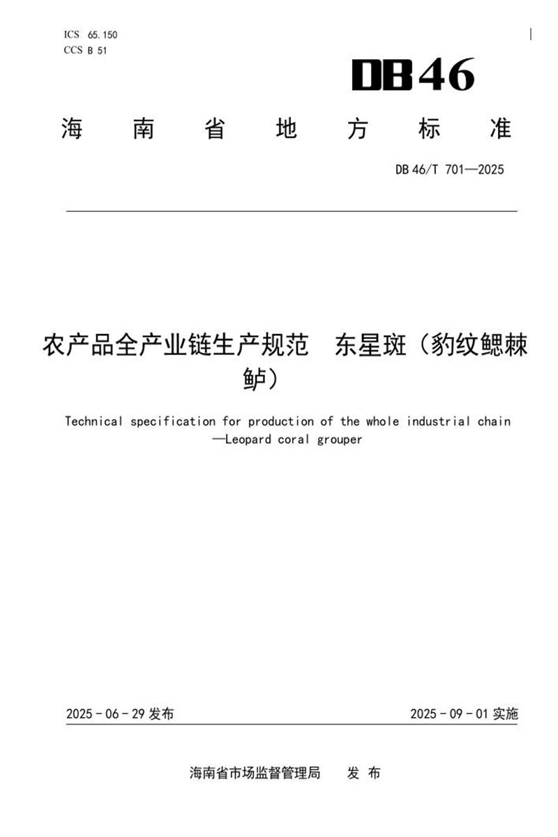 DB46/T 701-2025 农产品全产业链生产规范 东星斑（豹纹鳃棘鲈）资源截图