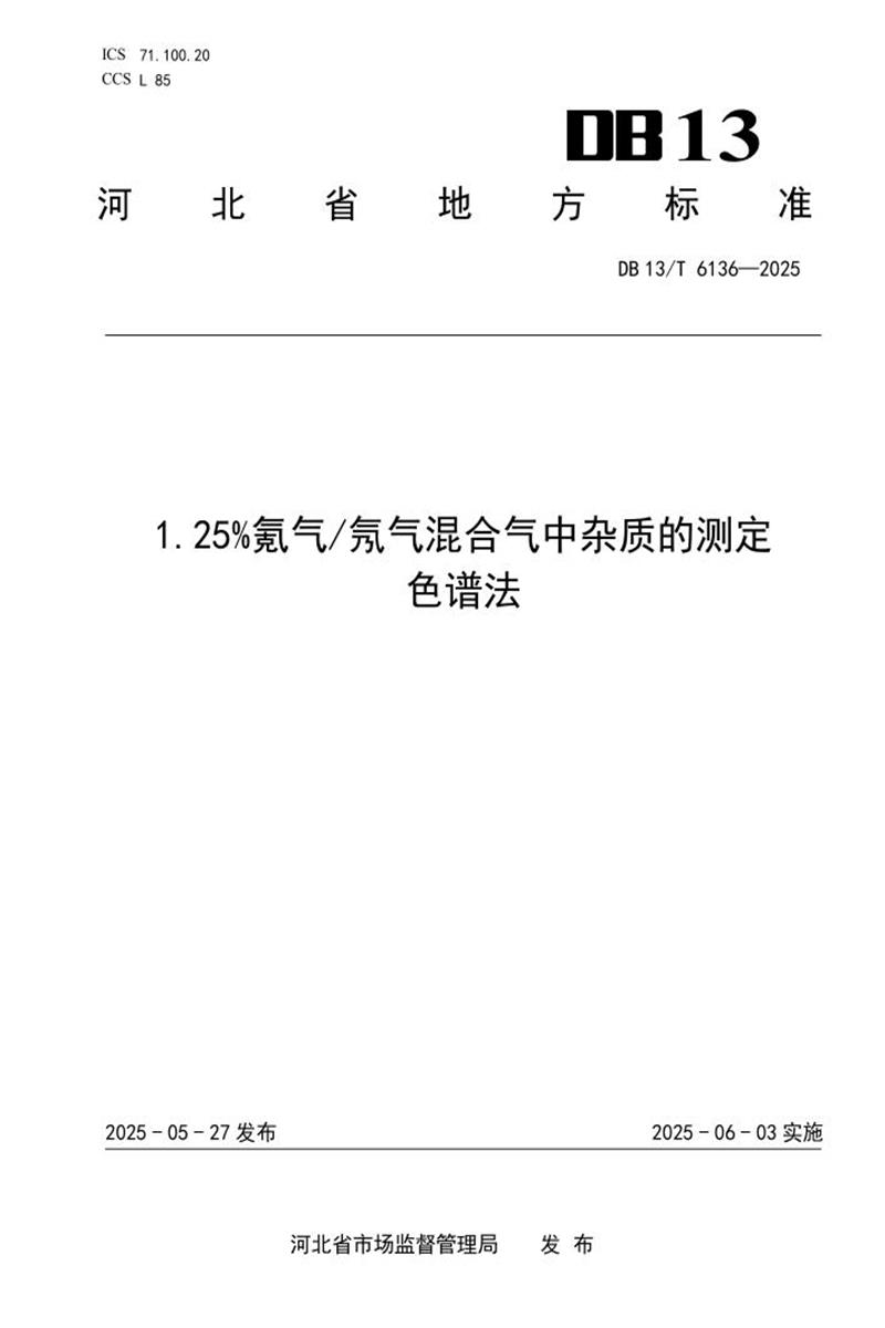 DB13/T 6136-2025 1.25%氪气/氖气混合气中杂质的测定 色谱法资源截图