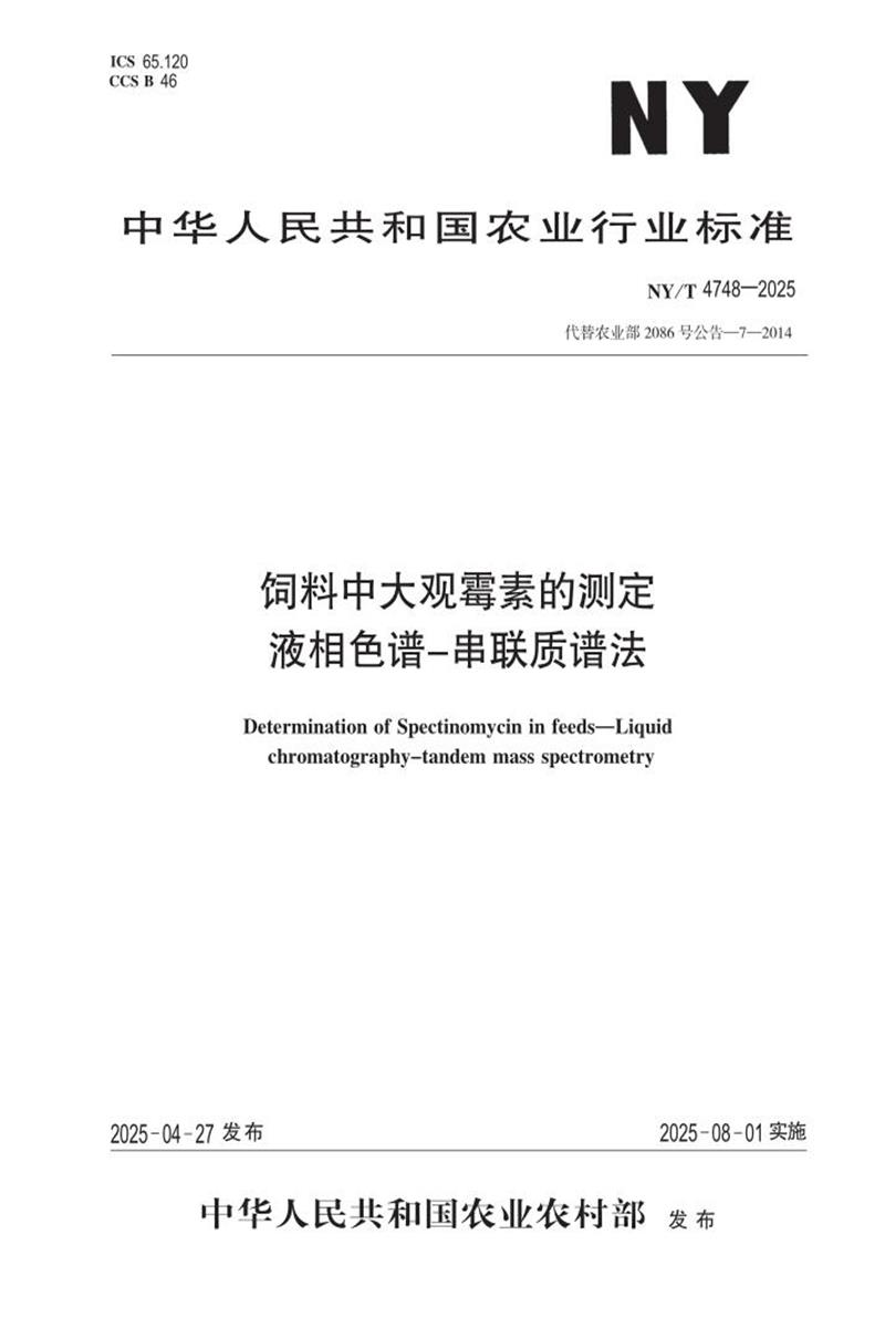 NY/T 4748-2025 饲料中大观霉素的测定 液相色谱-串联质谱法资源截图