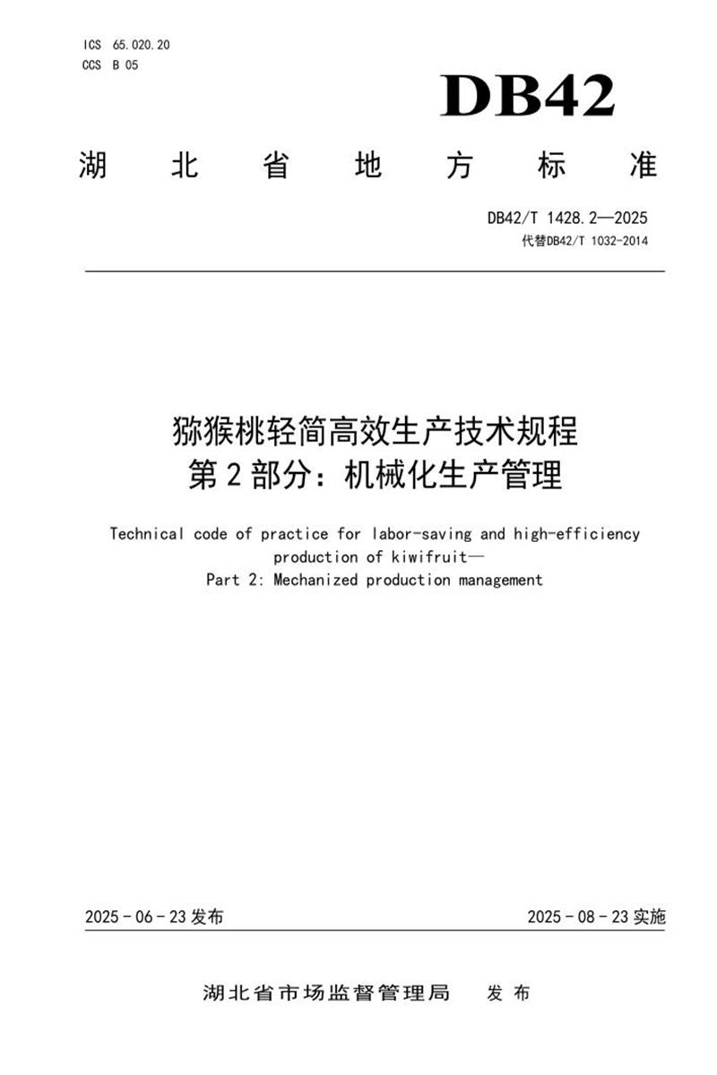 DB42/T 1428.2-2025 猕猴桃轻简高效生产技术规程 第2部分：机械化生产管理资源截图