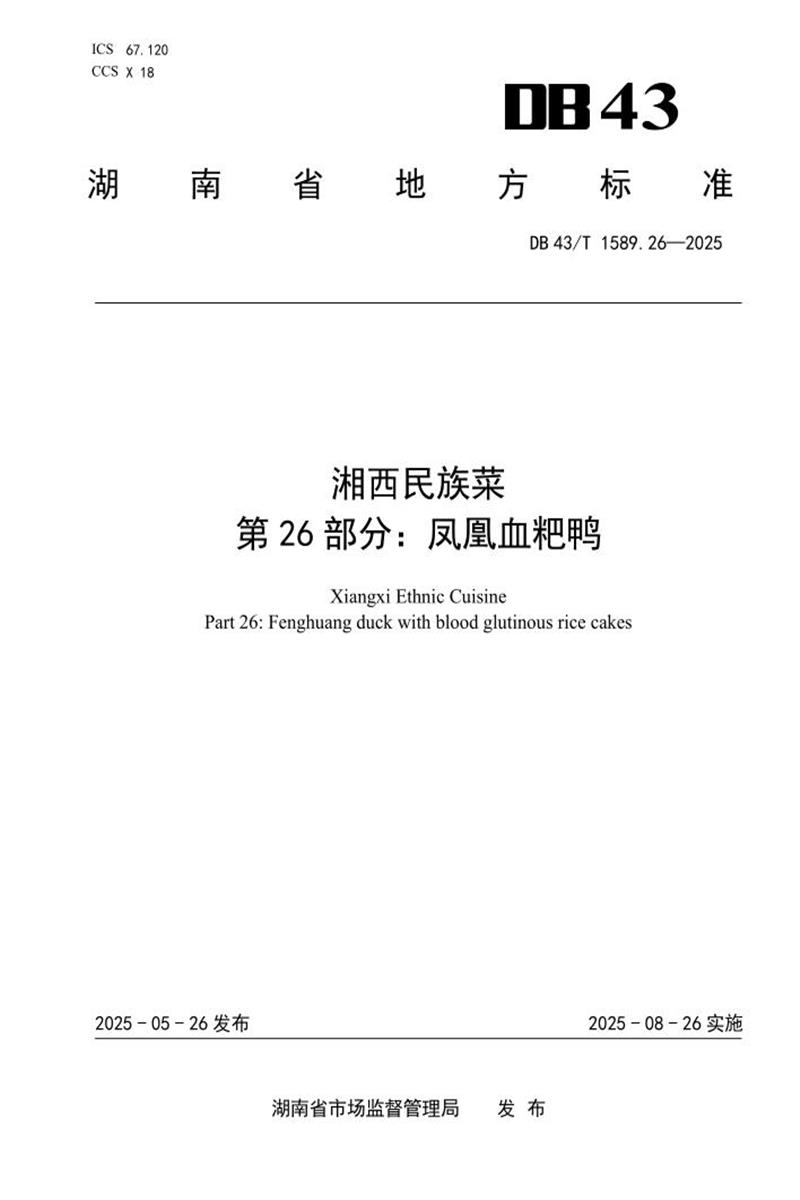 DB43/T 1589.26-2025 湘西民族菜 第26部分：凤凰血粑鸭资源截图