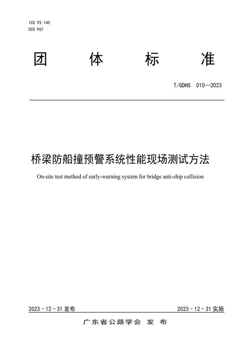 T/GDHS 010-2023 桥梁防船撞预警系统性能现场测试方法资源截图