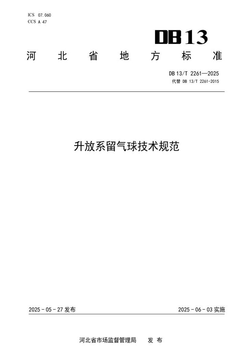 DB13/T 2261-2025 升放系留气球技术规范资源截图